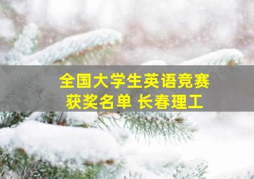 全国大学生英语竞赛获奖名单 长春理工